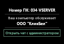 Оверлей у клиента — Номер ПК и компания